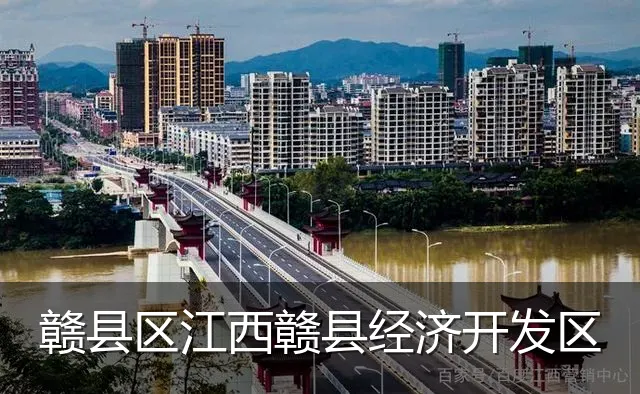 赣县区江西赣县经济开发区